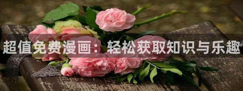 漫画之家樱花：超值免费漫画：轻松获取知识与乐趣