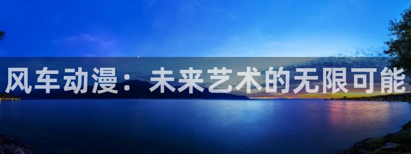 stagenehind韩漫免费观看：风车动漫：未来艺术的无限可能